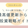 ビットコイン今から遅い？ブログ記事アイキャッチ